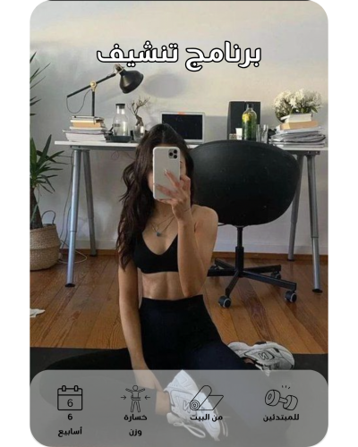 ملف التنشيف من البيت - للمبتدئات