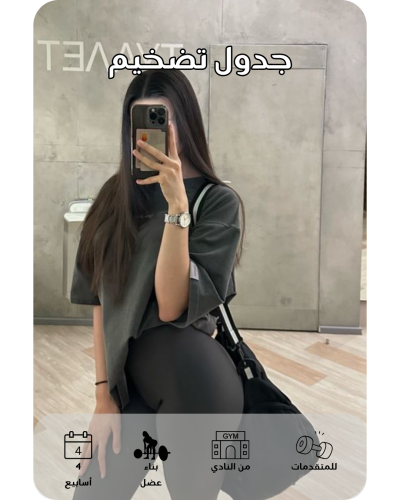 برنامج التضخيم للنادي (للمتقدمات)