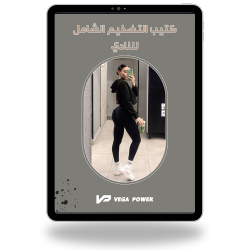 برنامج التضخيم الشامل من النادي للمبتدئات