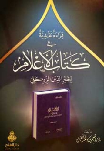 قراءة نقدية في كتاب الأعلام لخير الدين الزركلي