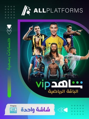 شاهد vip رياضي لمدة 3 اشهر على ايميل الزبون