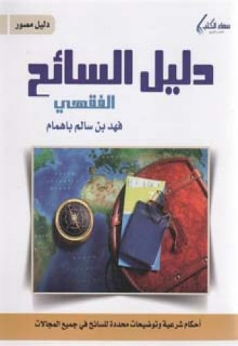دليل السائح الفقهي