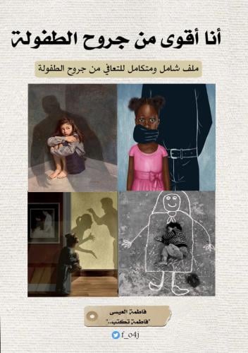 أنا أقوى من جروح الطفولة