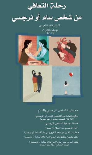 ملف شامل ومتكامل للتعافي من شخص سام أو نرجسي