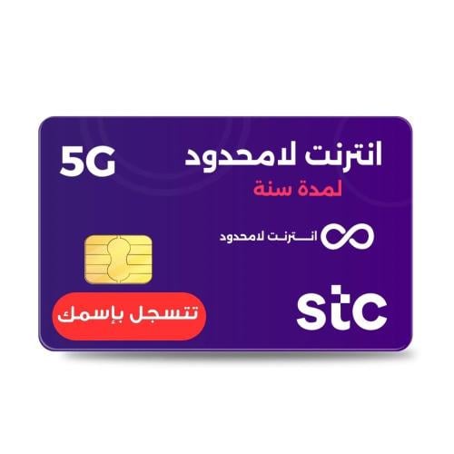 شريحة STC | انترنت لا محدود سنة (تتسجل بإسمك وتضهر...