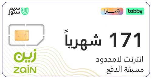 شريحة زين لامحدود بسداد شهري 171 تدعم 5G