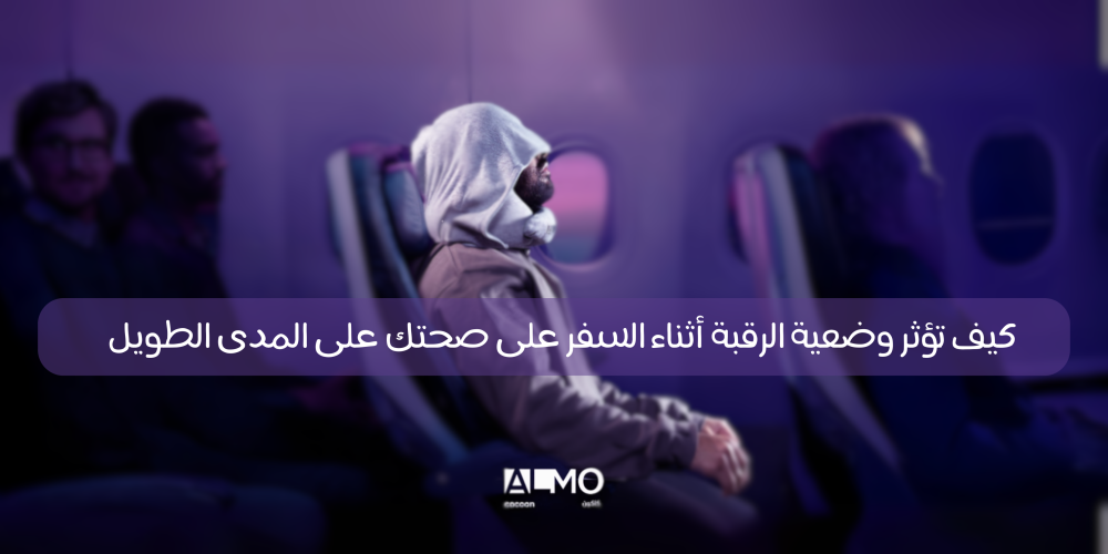 كيف تؤثر وضعية الرقبة أثناء السفر على صحتك على المدى الطويل