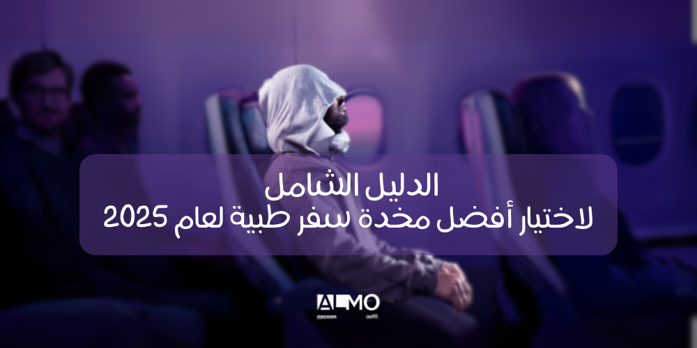 الدليل الشامل لاختيار أفضل مخدة سفر طبية لعام 2025