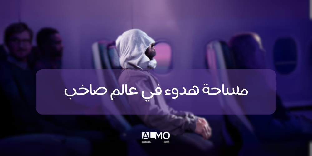 سماعة عزل الضوضاء من ألمو