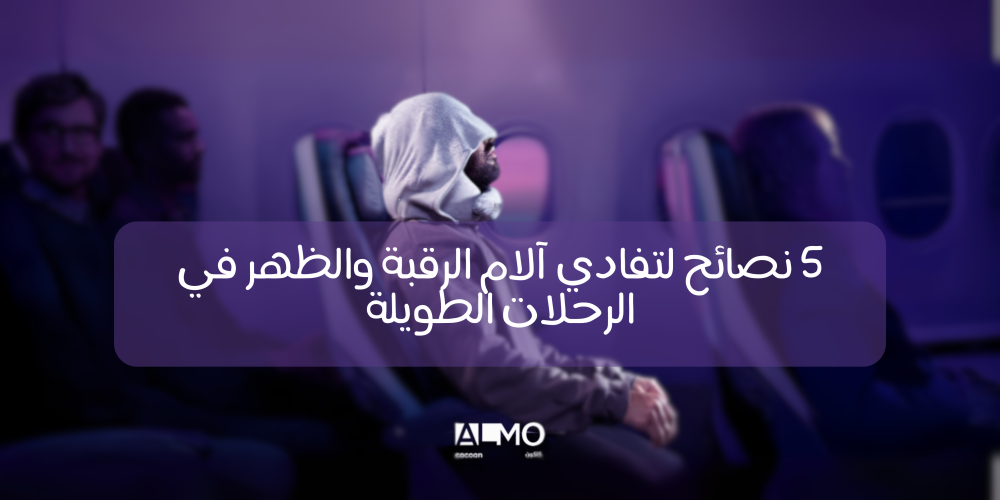 5 نصائح لتفادي آلام الرقبة والظهر في الرحلات الطويلة