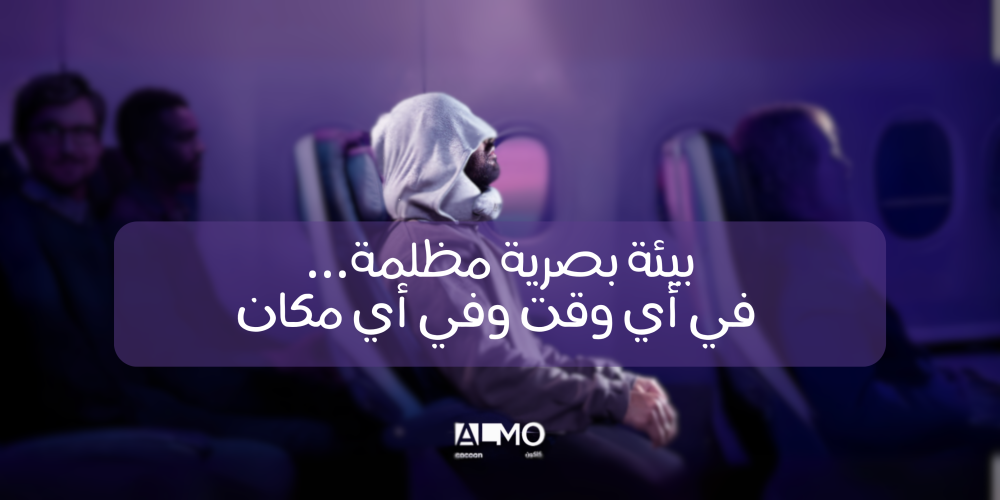 قناع النوم من ألمو