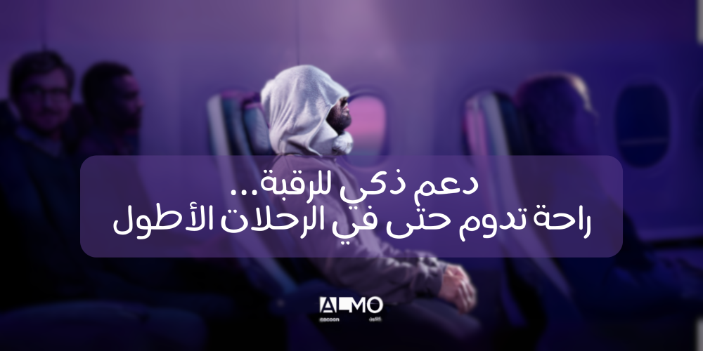 وسادة رقبة ألمو كاكون