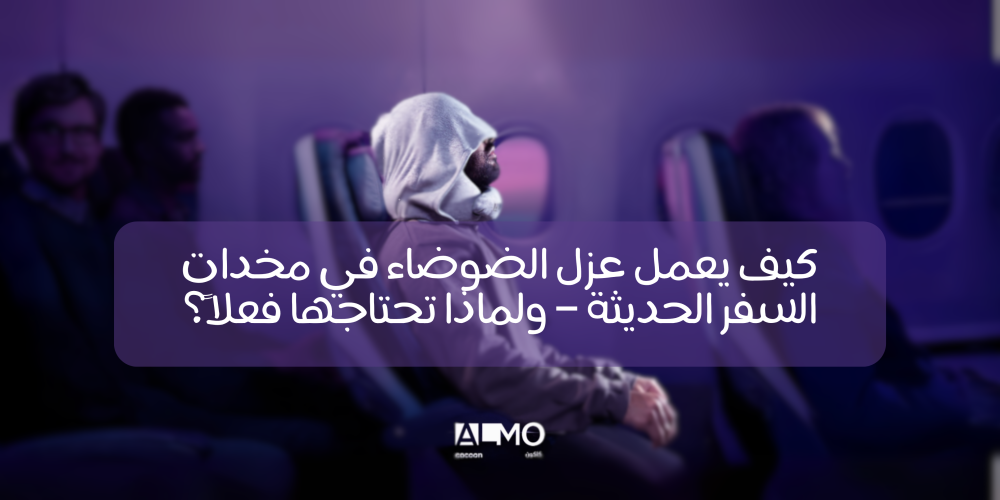 كيف يعمل عزل الضوضاء في مخدات السفر الحديثة – ولماذا تحتاجها فعلاً؟
