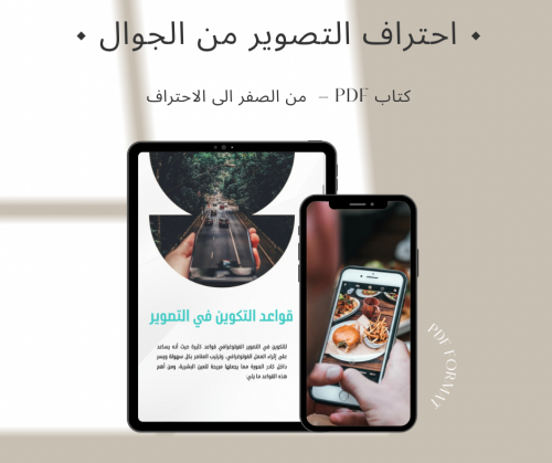 كتاب احتراف التصوير بالجوال