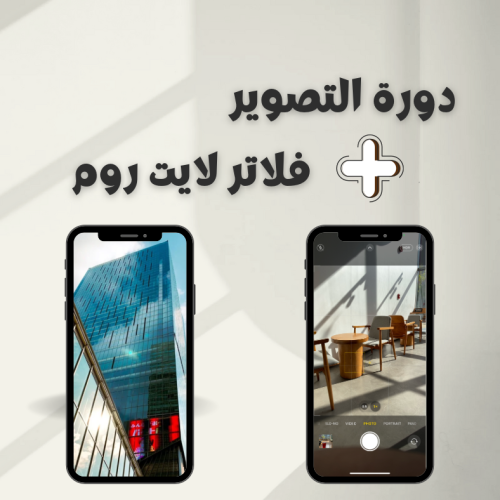 بكج | دورة التصوير + فلاتر لايت روم