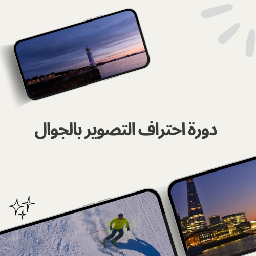 دورة احتراف التصوير بالجوال