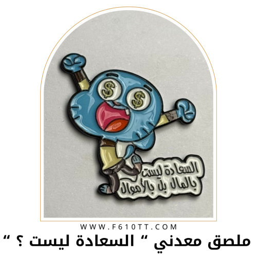 ملصق معدني السعادة ليست ؟