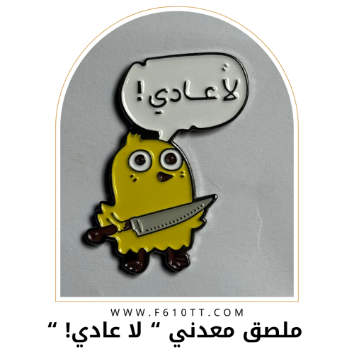 ملصق معدني لا عادي