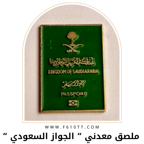 ملصق معدني الجواز السعودي