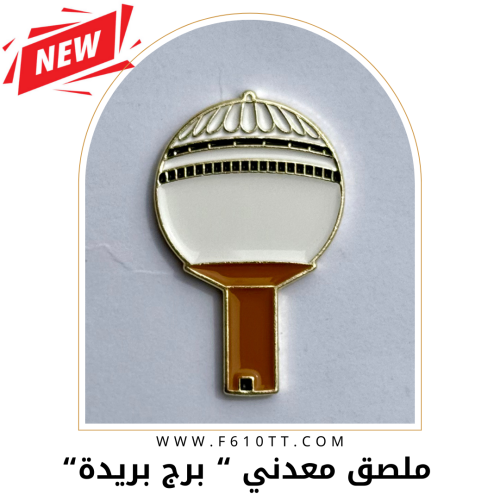 ملصق معدني برج بريدة اصدار خاص