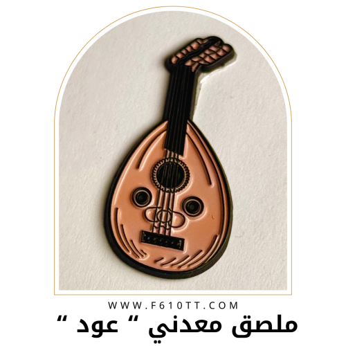 ملصق معدني عود