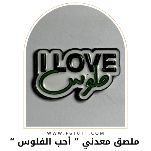 ملصق معدني احب الفلوس