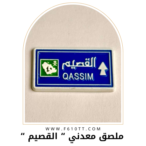 ملصق معدني القصيم 1