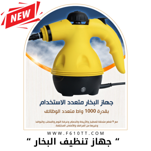 جهاز تنظيف البخار