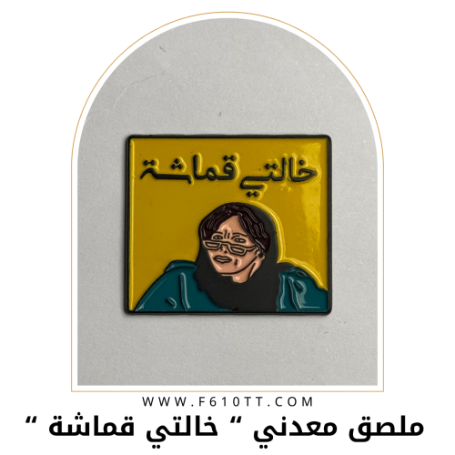 ملصق معدني خالتي قماشة