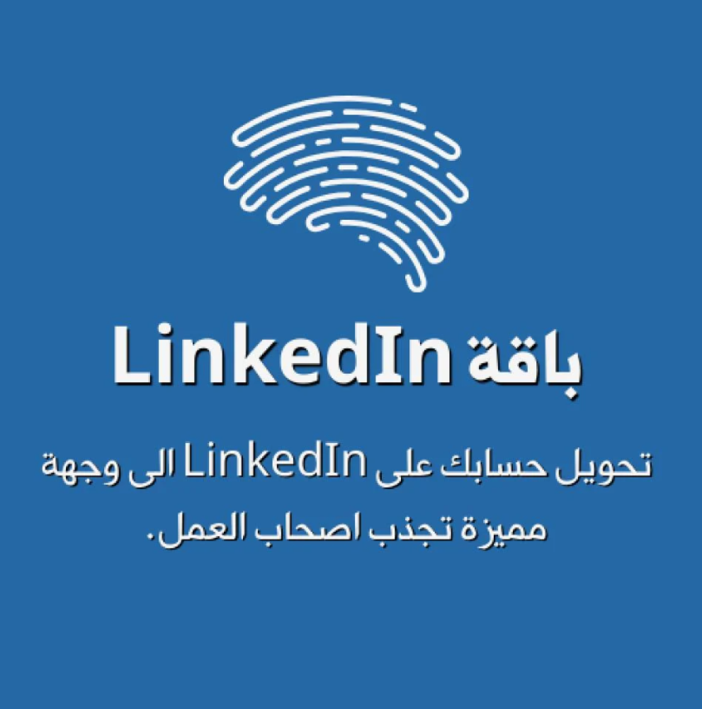 ملفك الشخصي على LinkedIn ملفك الشخصي على LinkedIn