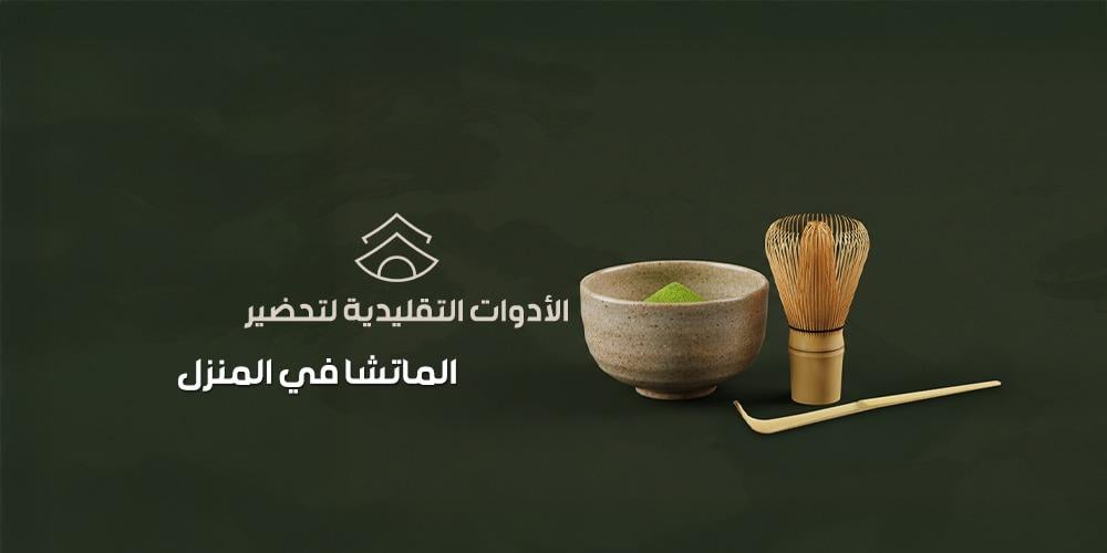 الأدوات التقليدية لتحضير الماتشا في المنزل