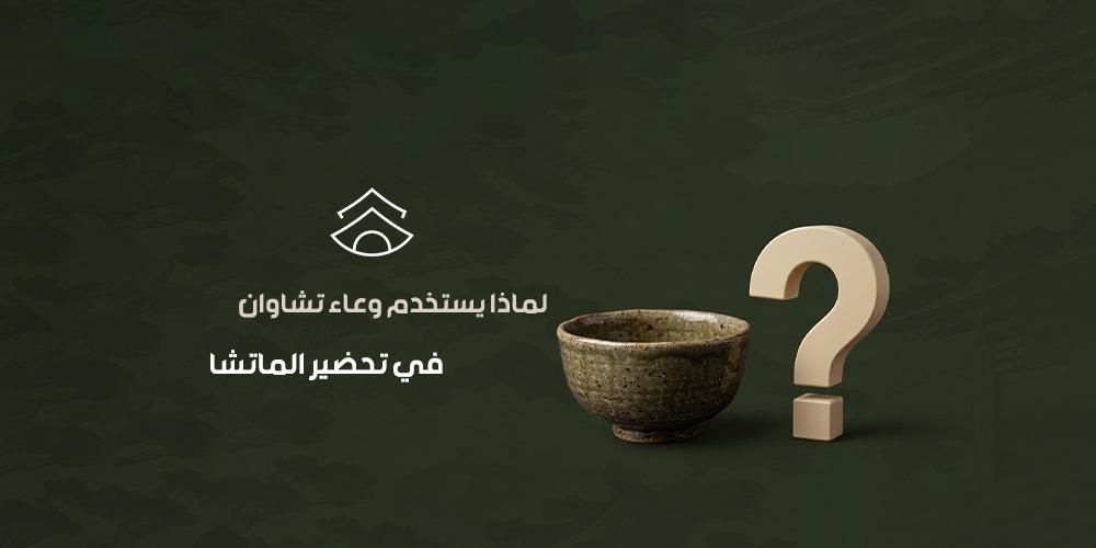 لماذا يستخدم وعاء تشاوان في تحضير الماتشا