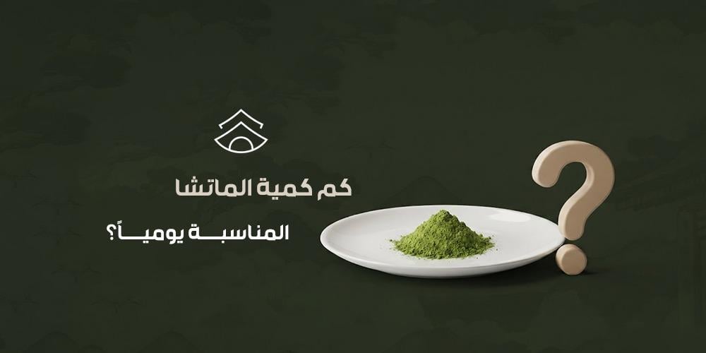 كم كمية الماتشا المناسبة يومياً