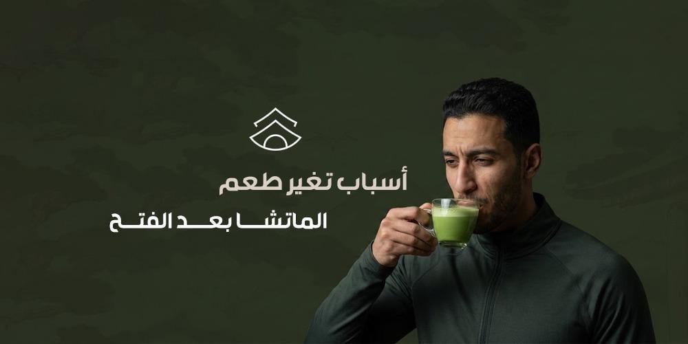 أسباب تغير طعم الماتشا بعد الفتح
