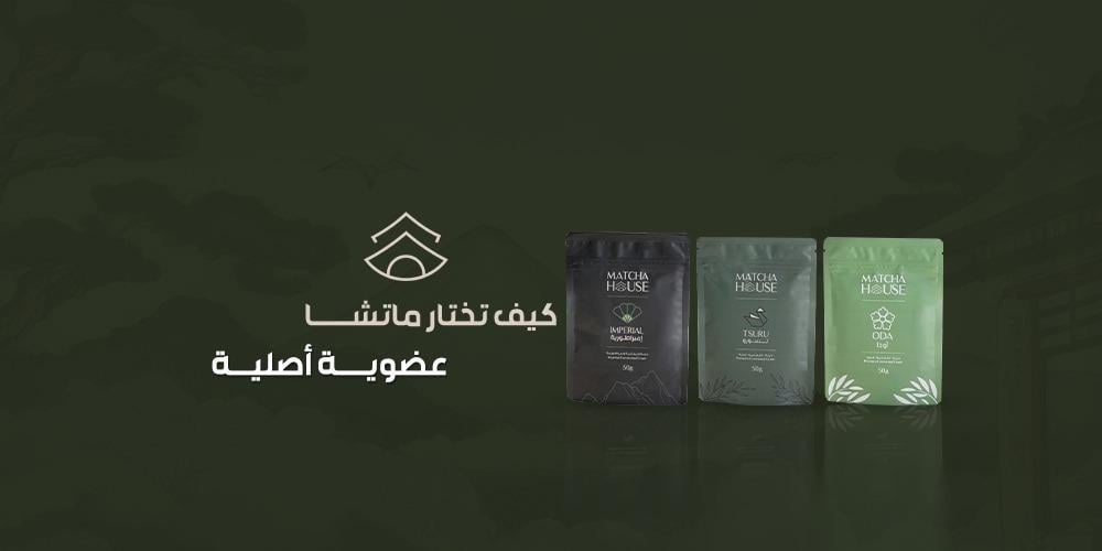 كيف تختار ماتشا عضوية أصلية
