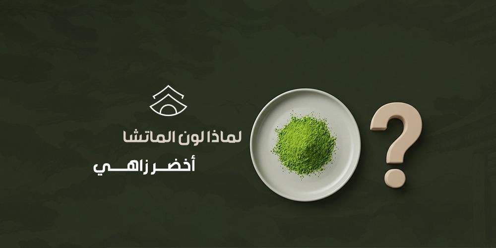 لماذا لون الماتشا أخضر زاهي