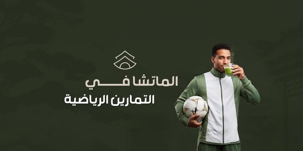 الماتشا في التمارين الرياضية