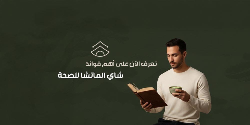 تعرف الآن على أهم فوائد شاي الماتشا للصحة