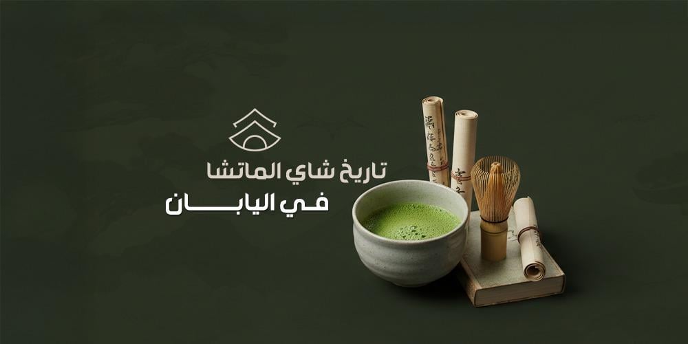 تاريخ شاي الماتشا في اليابان