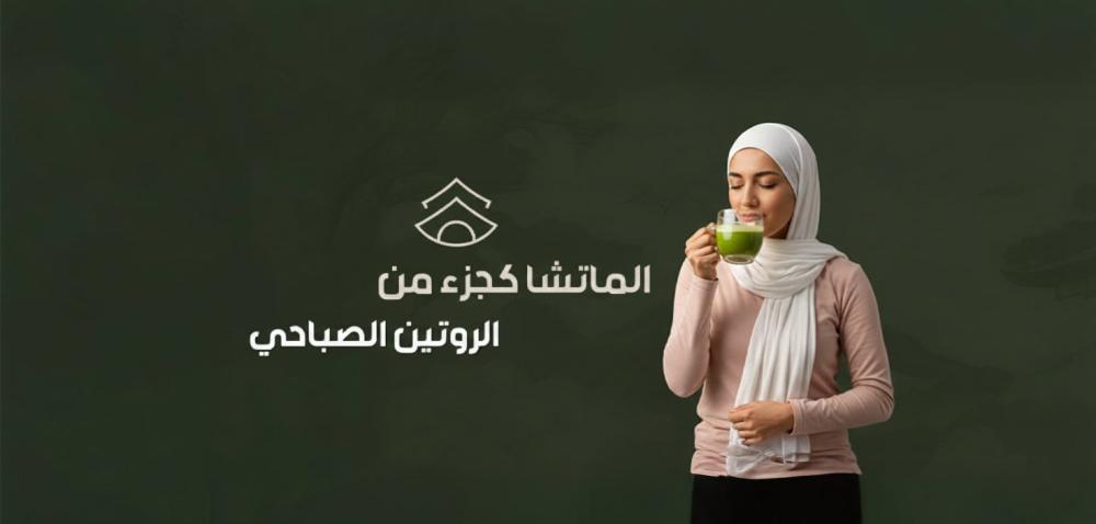 الماتشا كجزء من الروتين الصباحي