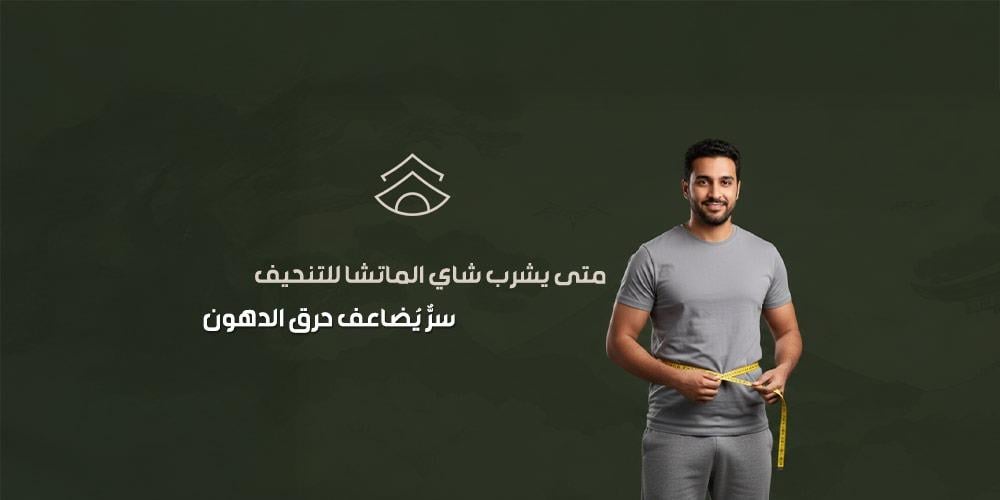 متى يشرب شاي الماتشا للتنحيف