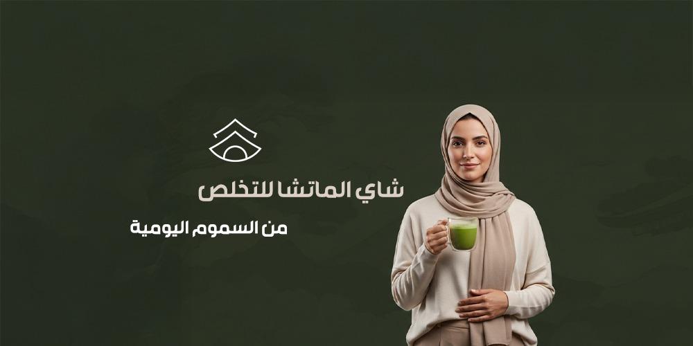 شاي الماتشا للتخلص من السموم اليومية