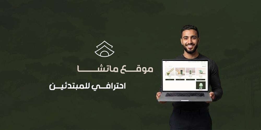 موقع ماتشا احترافي للمبتدئين