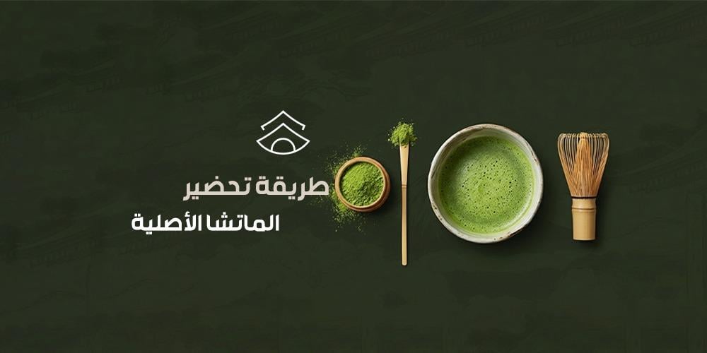 طريقة تحضير الماتشا الأصلية