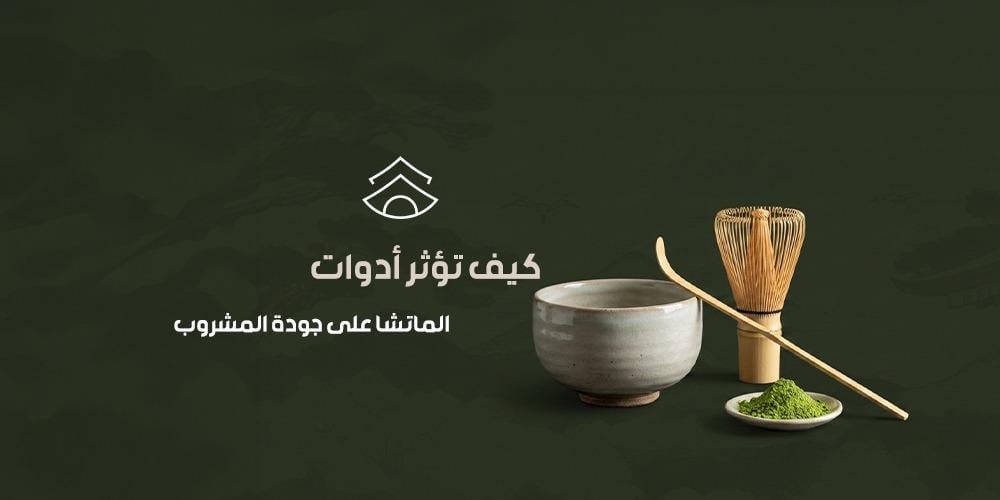 كيف تؤثر أدوات الماتشا على جودة المشروب