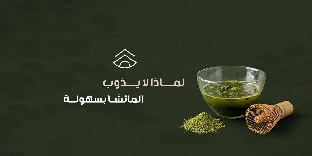 لماذا لا يذوب الماتشا بسهولة