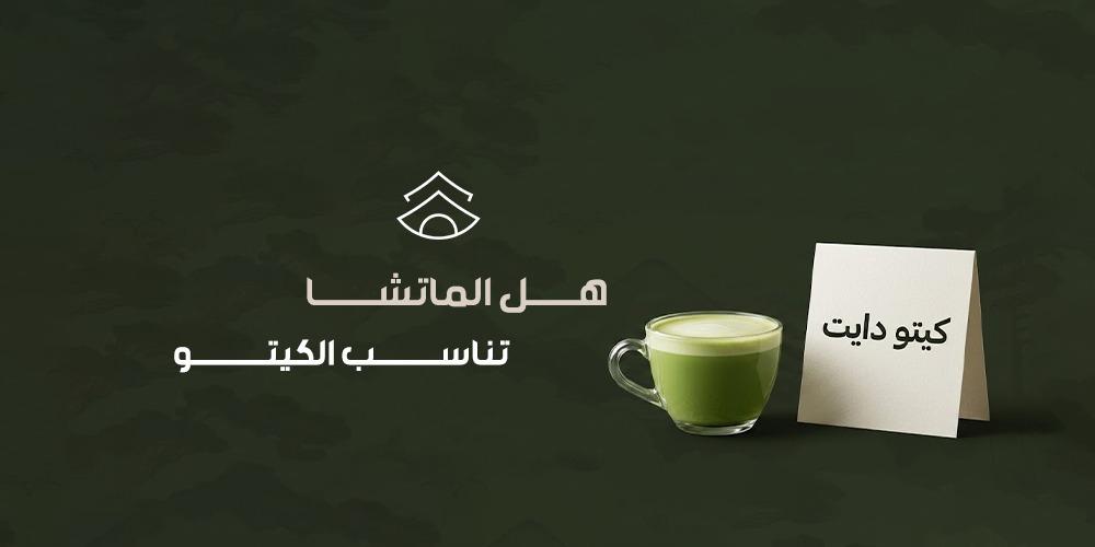 هل الماتشا تناسب الكيتو