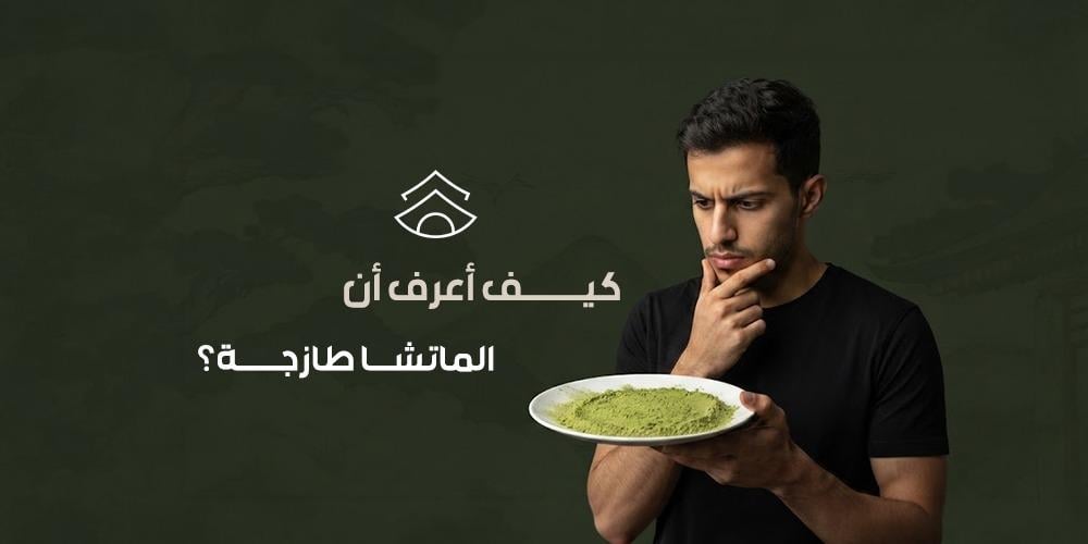 كيف أعرف أن الماتشا طازجة؟