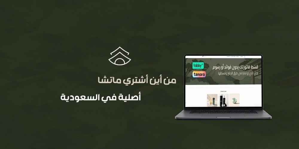 من أين أشتري ماتشا أصلية في السعودية