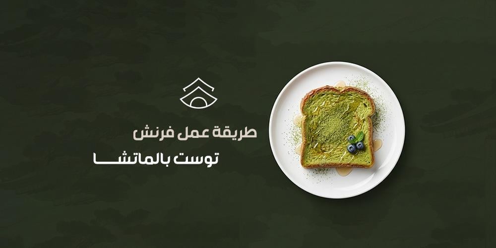 طريقة عمل فرنش توست بالماتشا